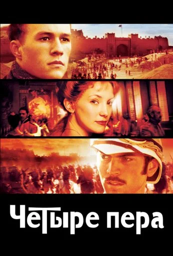 Четыре пера (2002)